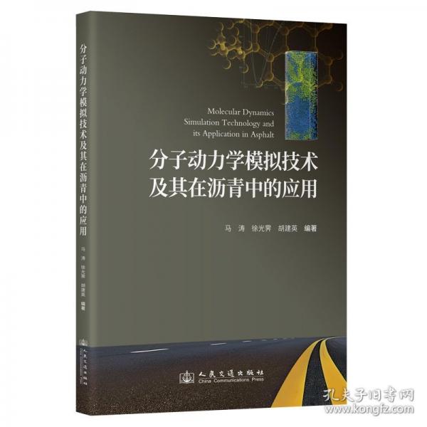 分子動(dòng)力學(xué)模擬技術(shù)及其在瀝青中的應(yīng)用