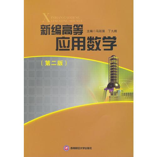 新編高等應(yīng)用數(shù)學(xué)