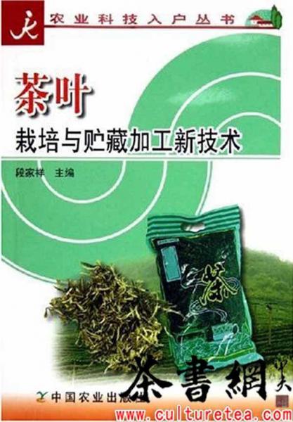 茶葉栽培與貯藏加工新技術(shù)/農(nóng)業(yè)科技入戶叢書