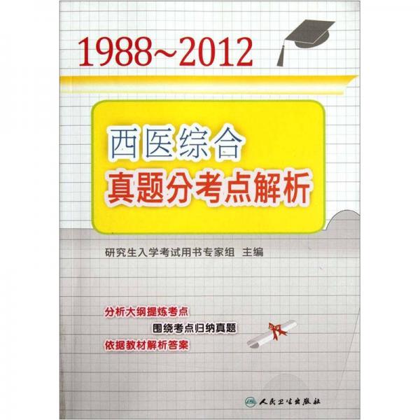 1988-2012西医综合真题分考点解析