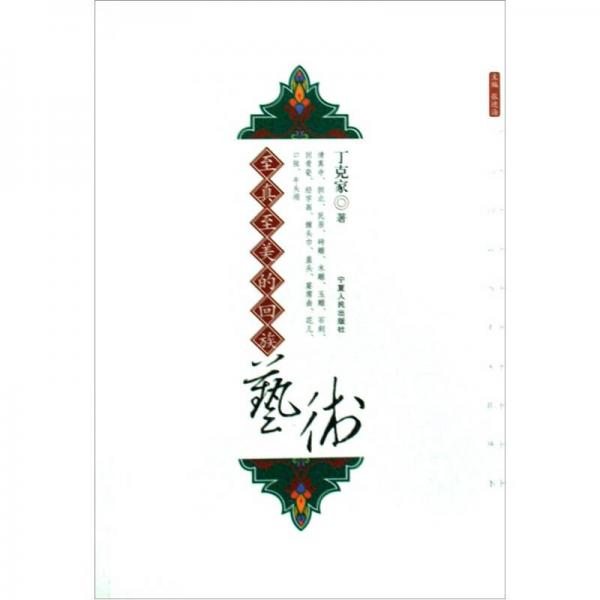 至真至美的回族藝術(shù)