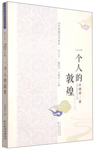 一個人的敦煌