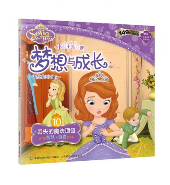 小公主苏菲亚梦想与成长故事系列 10 丢失的魔法项链