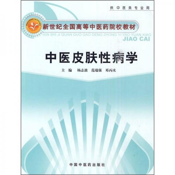 新世纪全国高等中医药院校教材：中医皮肤性病学（供中医类专业用）