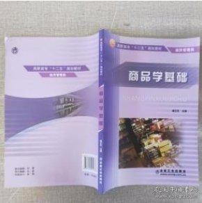 商品學(xué)基礎(chǔ)