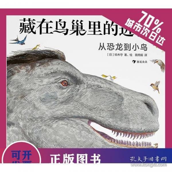 藏在鳥巢里的進化史：從恐龍到小鳥（還原從恐龍到鳥類的進化史，點燃孩子對生命科學(xué)的好奇心）