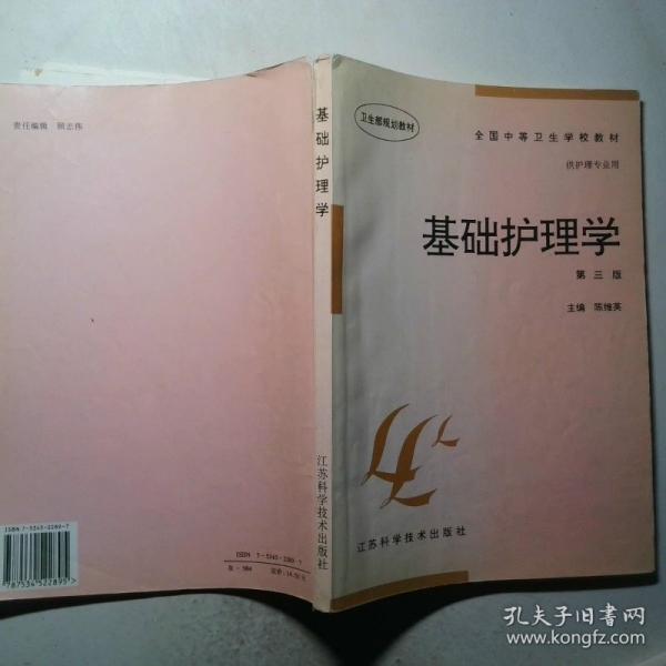 基礎(chǔ)護理學(xué)