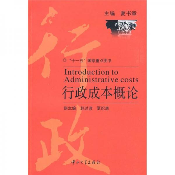 行政成本概論