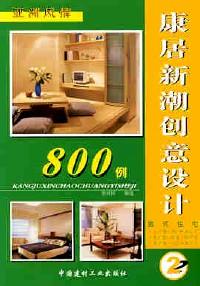 康居新潮創(chuàng)意設(shè)計(jì)800例 . 1 : 歐式系列