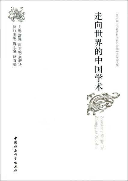 走向世界的中国学术