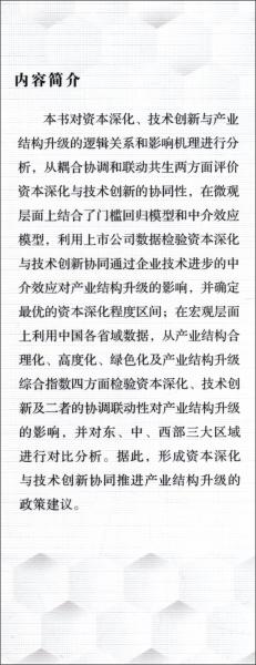 資本深化與技術(shù)創(chuàng)新協(xié)同推進產(chǎn)業(yè)結(jié)構(gòu)升級研究