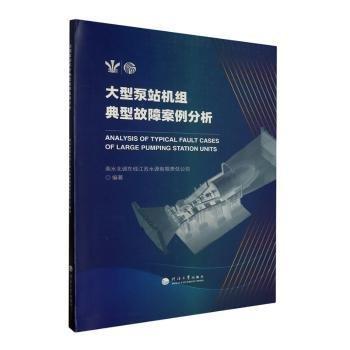 大型泵站機(jī)組典型故障案例分析