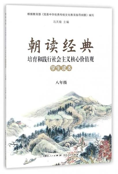 朝读经典八年级培育和践行社会主义核心价值观学生读本
