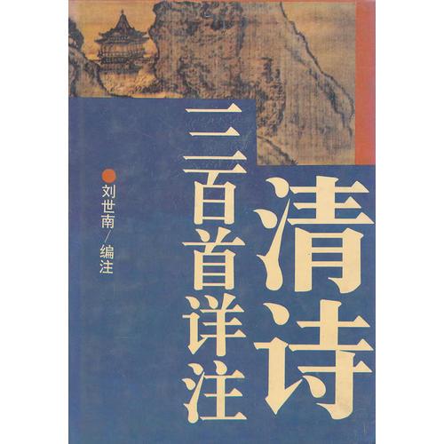 清詩三百首詳注
