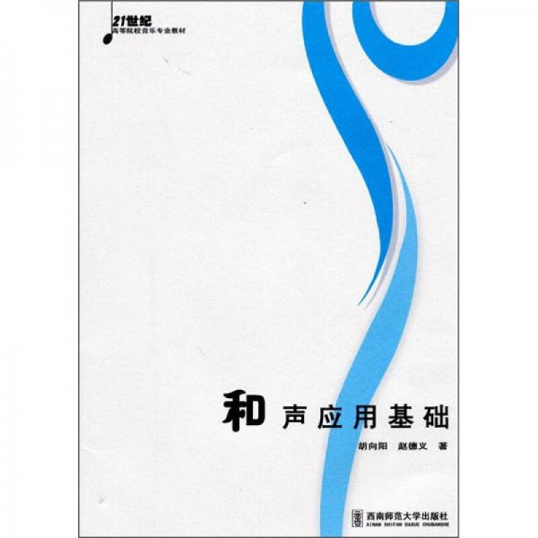 21世纪高等院校音乐专业教材：和声应用基础