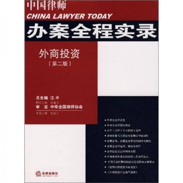 外商投资：中国律师办案全程实录（第2版）