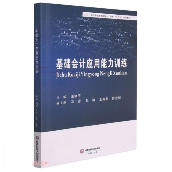 基础会计应用能力训练(二十一世纪普通高等教育人才培养十三五系列教材)