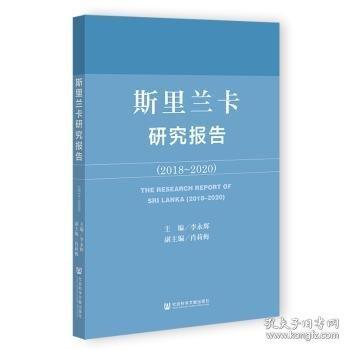 斯里蘭卡研究報告