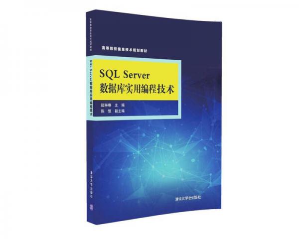 SQL Server 数据库实用编程技术