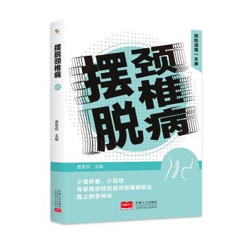 擺脫頸椎病 預(yù)防調(diào)理一本通