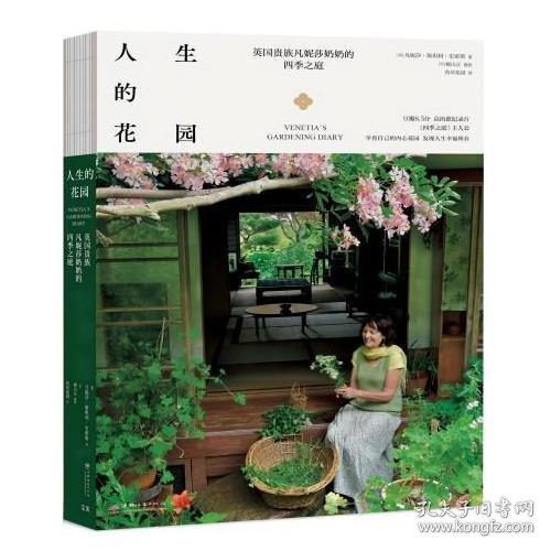 人生的花園——英國貴族凡妮莎奶奶的四季之庭