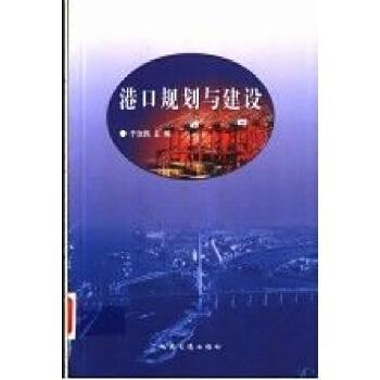 港口規(guī)劃與建設(shè)