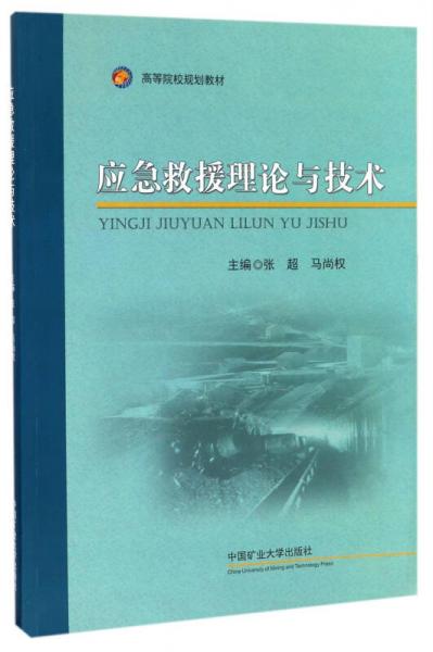 應(yīng)急救援理論與技術(shù)