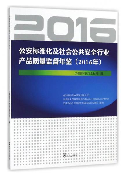 公安标准化及社会公共安全行业产品质量监督年鉴（2016年）