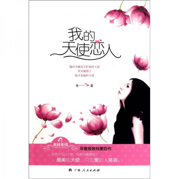我的天使戀人