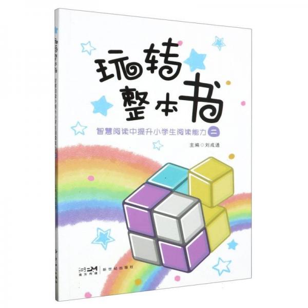 玩转整本书——智慧阅读中提升小阅读能力·二 儿童文学 编者:胡慧敏|责编:黄翩先//秦文剑|主编:刘成通 新华正版