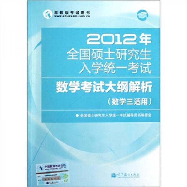 2012年全國碩士研究生入學(xué)統(tǒng)一考試：數(shù)學(xué)考試大綱解析