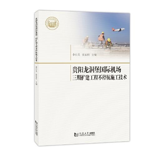 貴陽龍洞堡國際機場三期擴建工程不停航施工技術(shù)