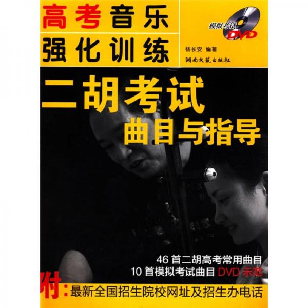 高考音樂強化訓(xùn)練：二胡考試曲目與指導(dǎo)
