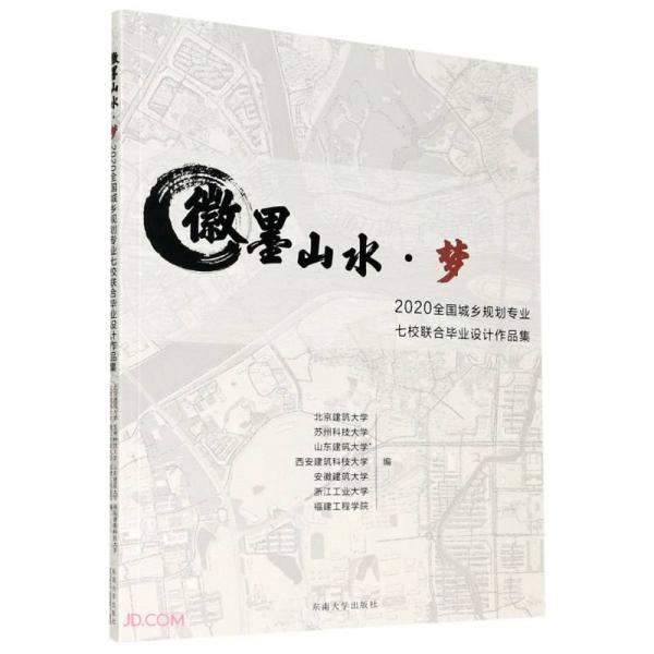 徽墨山水(夢2020全國城鄉(xiāng)規(guī)劃專業(yè)七校聯(lián)合畢業(yè)設(shè)計(jì)作品集)