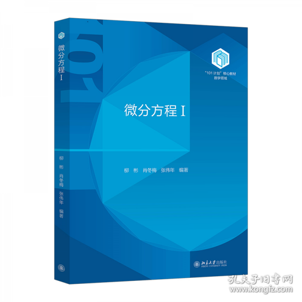 微分方程Ⅰ “101计划”核心教材数学领域