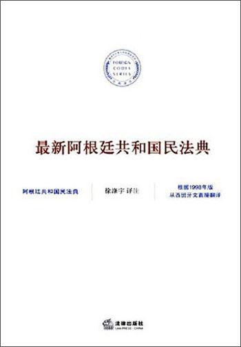 最新阿根廷共和國民法典