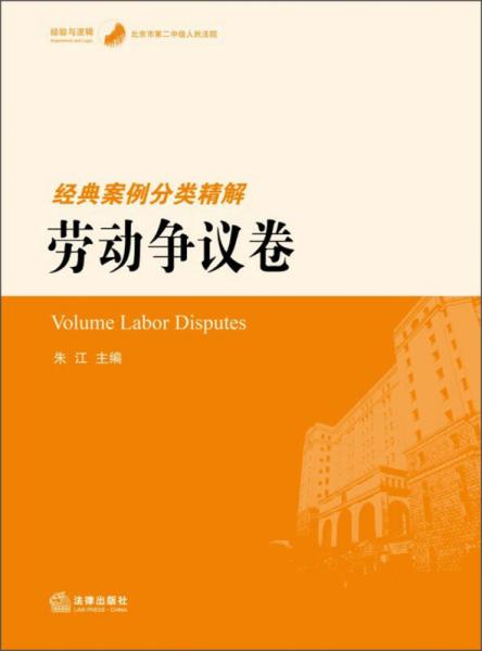 经验与逻辑·北京市第二中级人民法院：经典案例分类精解·劳动争议卷