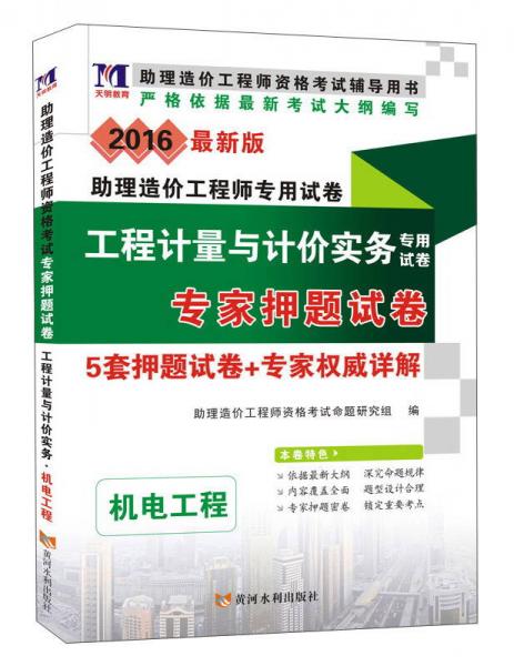 2016最新版助理造价工程师专用试卷 工程计量与计价实务专用试卷