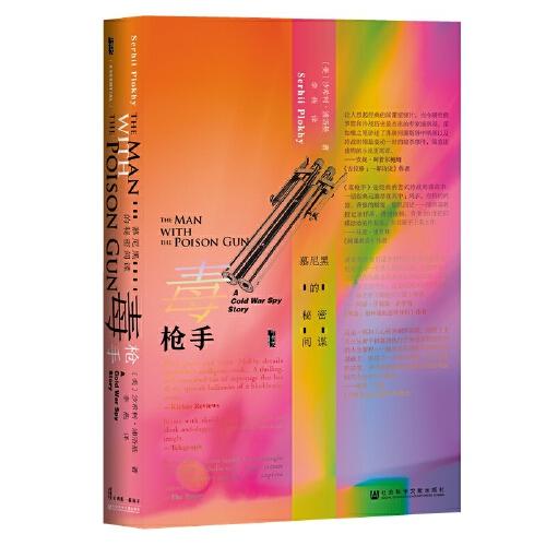 甲骨文叢書(shū)·毒槍手：慕尼黑的秘密間諜