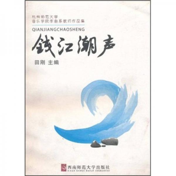 杭州师范大学音乐学院作曲系教师作品集：钱江潮声