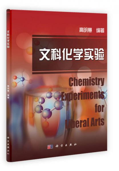 文科化學實驗