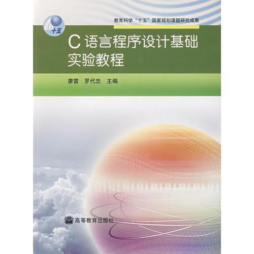 C語言程序設計基礎(chǔ)實驗教程