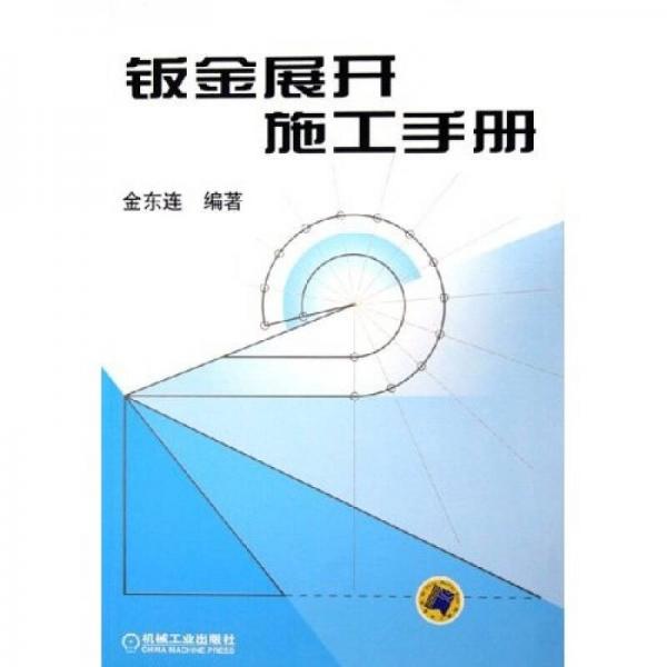 鈑金展開施工手冊