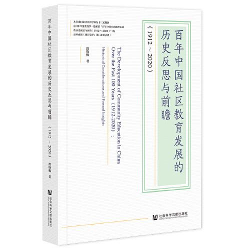 百年中国社区教育发展的历史反思与前瞻(1912-2020)