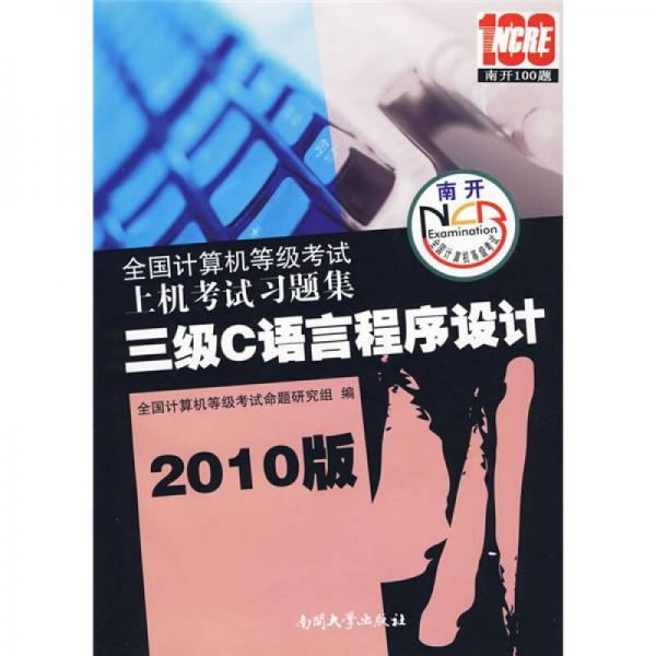 全國計算機等級考試上機考試習題集：3級C語言程序設計（2010版）