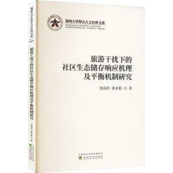 旅游干擾下的社區(qū)生態(tài)儲(chǔ)存響應(yīng)機(jī)理及平衡機(jī)制研究