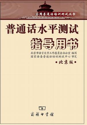 普通話水平測試指導(dǎo)用書