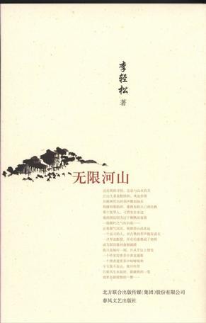 無(wú)限河山