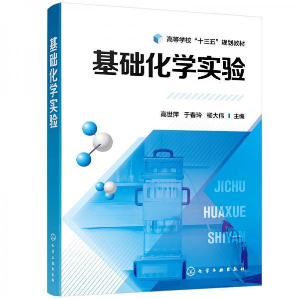 基礎(chǔ)化學(xué)實(shí)驗(yàn)（高世萍）
