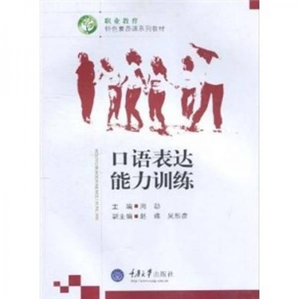 职业教育特色素质课系列教材：口语表达能力训练